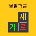 낱말퍼즐 (로그인 필요)