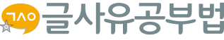 글사유공부법
