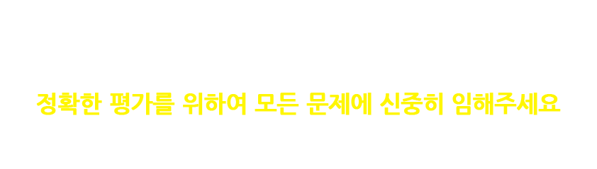 본 평가는 자신의 성향을 분석하는 중요한 평가입니다 정확한 평가를 위하여 모든 문제에 신중이 임해주세요
